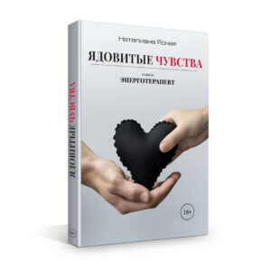 Ядовитые чувства. Часть 1. Наталиана Ясная.