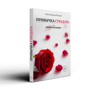 Привычка страдать. Часть 2. Наталиана Ясная.